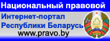 Национальный правовой интернет-портал Республики Беларусь